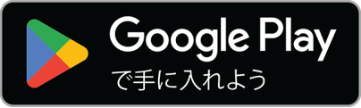 Google Playのリンク